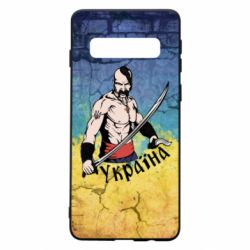 Чохол для Samsung S10 Kozak - PrintSalon