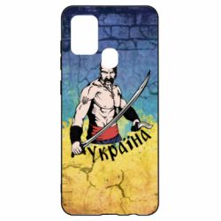 Чохол для Samsung A21s Kozak - PrintSalon