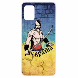 Чохол для Samsung A51 Kozak - PrintSalon