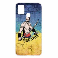 Чохол для Samsung M31 Kozak - PrintSalon