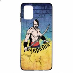 Чохол для Samsung M51 Kozak - PrintSalon