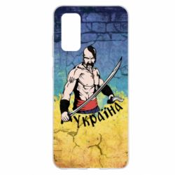 Чохол для Samsung S20 Kozak - PrintSalon
