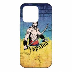 Чохол для iPhone 14 Pro Kozak - PrintSalon