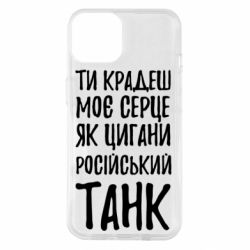 Чехол для iPhone 14 Крадешь моє серце, як цигани танк - PrintSalon