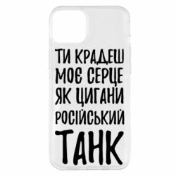 Чехол для iPhone 14 Plus Крадешь моє серце, як цигани танк - PrintSalon