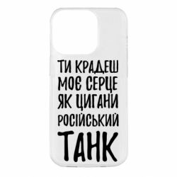Чехол для iPhone 14 Pro Крадешь моє серце, як цигани танк - PrintSalon