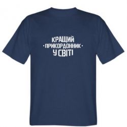 Мужская футболка Stedman Кращий прикордонник в світі