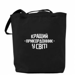 Эко-сумка Кращий прикордонник в світі