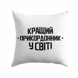 Подушка Кращий прикордонник в світі-PrintSalon Подушка Кращий прикордонник в світі