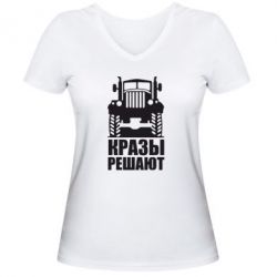 Женская футболка с V-образным вырезом Кразы решают