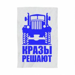 Рушник з принтом Крази вирішують - PrintSalon