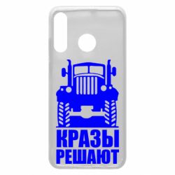 Чохол для Huawei P30 Lite Крази вирішують - PrintSalon
