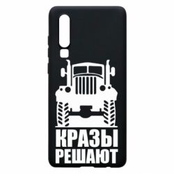 Чохол для Huawei P30 Крази вирішують - PrintSalon