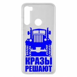 Чохол для Xiaomi Redmi Note 8 Крази вирішують - PrintSalon