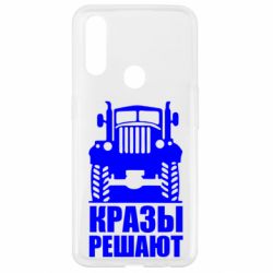 Чохол для Oppo A31 Крази вирішують