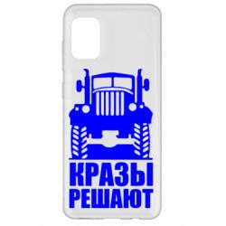 Чохол для Samsung A31 Крази вирішують