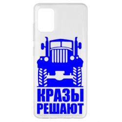 Чохол для Samsung A51 Крази вирішують - PrintSalon