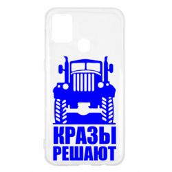 Чохол для Samsung M31 Крази вирішують - PrintSalon