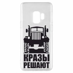 Чохол для Samsung S9 Крази вирішують - PrintSalon
