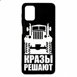 Чохол для Samsung M51 Крази вирішують