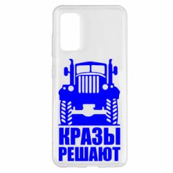 Чохол для Samsung S20 Крази вирішують - PrintSalon