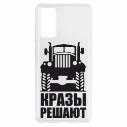 Чохол для Samsung S20 FE Крази вирішують - PrintSalon