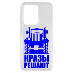 Чохол для Samsung S20 Ultra Крази вирішують - PrintSalon
