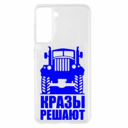 Чохол для Samsung S21 Крази вирішують - PrintSalon