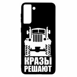 Чохол для Samsung S21+ Крази вирішують