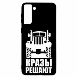 Чохол для Samsung S21 Ultra Крази вирішують - PrintSalon
