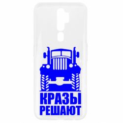 Чохол для Oppo A5/A9 2020 Крази вирішують - PrintSalon