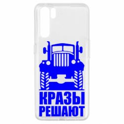 Чохол для Oppo A91 / Reno3Крази вирішують - PrintSalon