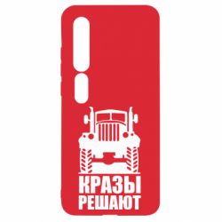 Чохол для Xiaomi Mi10 / 10 Pro Крази вирішують - PrintSalon