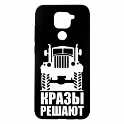 Чохол для Xiaomi Redmi Note 9 / Redmi 10X Крази вирішують - PrintSalon
