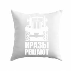 Подушка Крази вирішують - PrintSalon