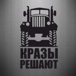 Наклейка Крази вирішують - PrintSalon
