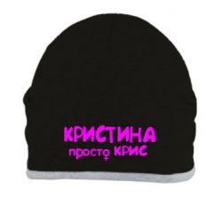 Шапка Христина просто Кріс - PrintSalon