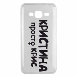 Чохол для Samsung J3 2016 Христина просто Кріс - PrintSalon