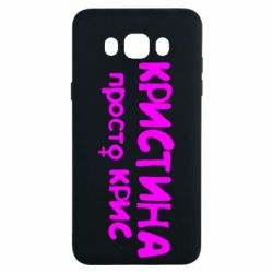 Чохол для Samsung J7 2016 Христина просто Кріс - PrintSalon