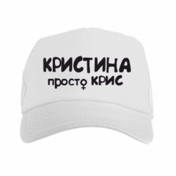 Кепка-тракер Христина просто Кріс - PrintSalon