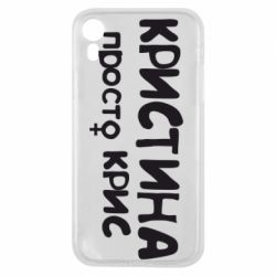 Чохол для iPhone XR Христина просто Кріс - PrintSalon