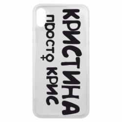 Чохол для iPhone Xs Max Христина просто Кріс - PrintSalon