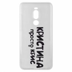 Чохол для Meizu Note 8 Христина просто Кріс - PrintSalon