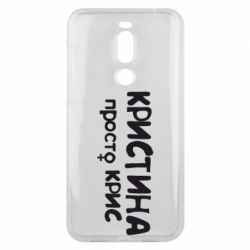 Чохол для Meizu X8 Христина просто Кріс - PrintSalon