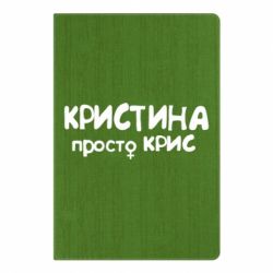 Блокнот з принтом Христина просто Кріс - PrintSalon