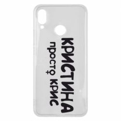 Чохол для Huawei P Smart Plus 2018 Христина просто Кріс - PrintSalon