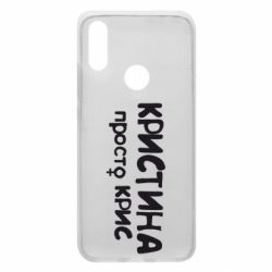 Чохол для Xiaomi Redmi 7 Христина просто Кріс - PrintSalon