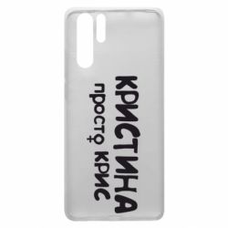 Чохол для Huawei P30 Pro Христина просто Кріс - PrintSalon