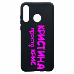 Чохол для Huawei P30 Lite Христина просто Кріс - PrintSalon