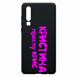 Чохол для Huawei P30 Христина просто Кріс - PrintSalon